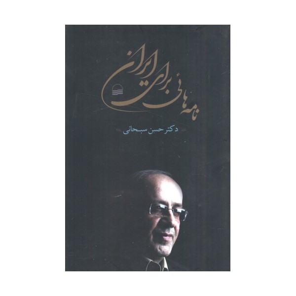نامه هائی برای ایران