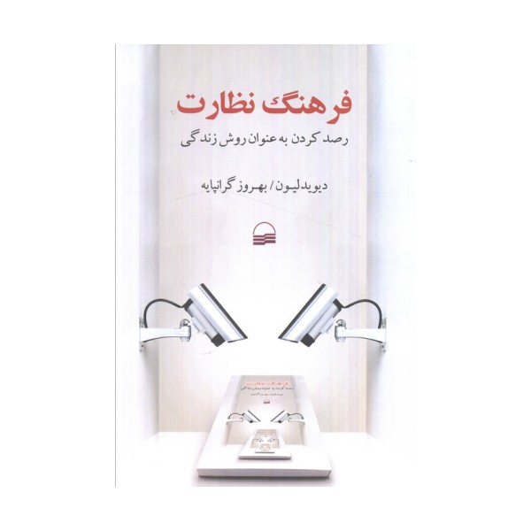 فرهنگ نظارت (رصد کردن به عنوان روش زندگی)