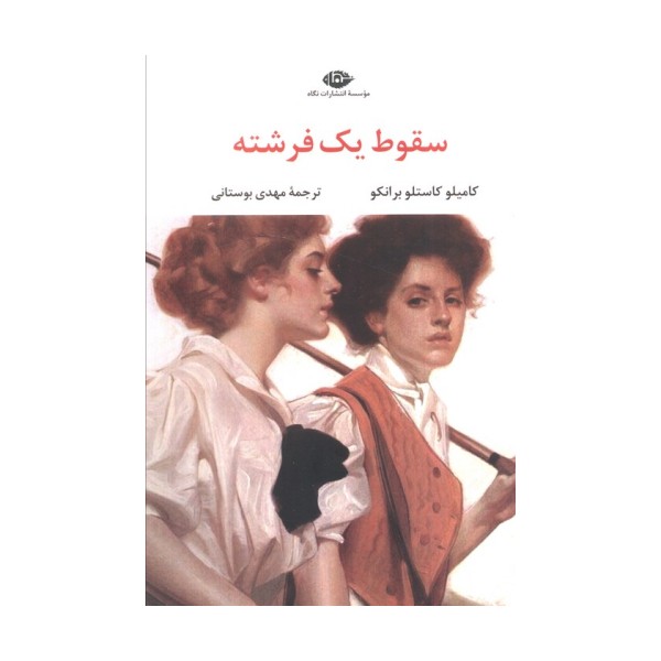 سقوط یک فرشته
