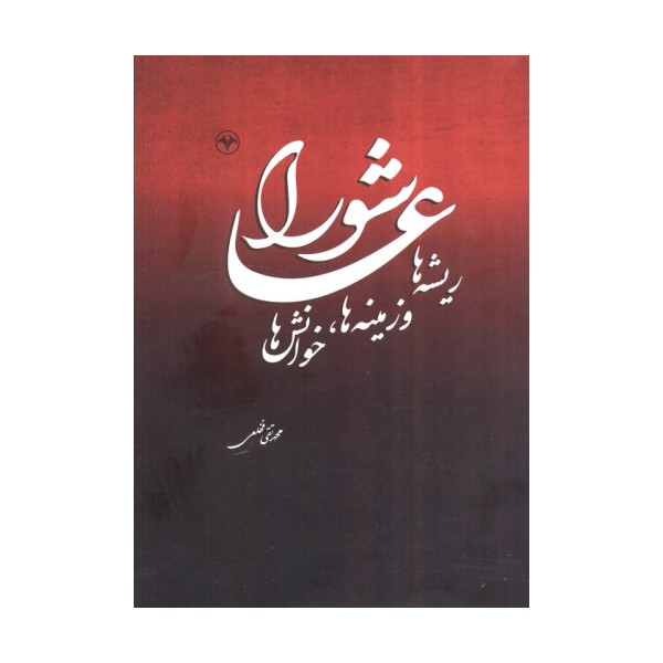 عاشورا (ریشه ها و زمینه ها،خوانش ها)