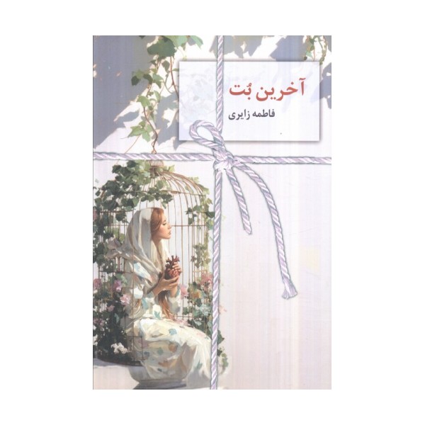 آخرین بت