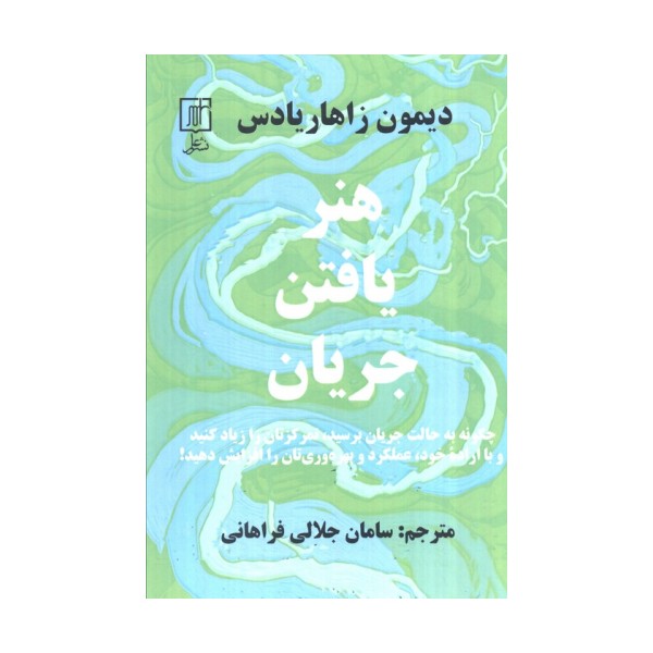 هنر یافتن جریان (چگونه به حالت جریان برسید،تمرکزتان را زیاد کنید...)
