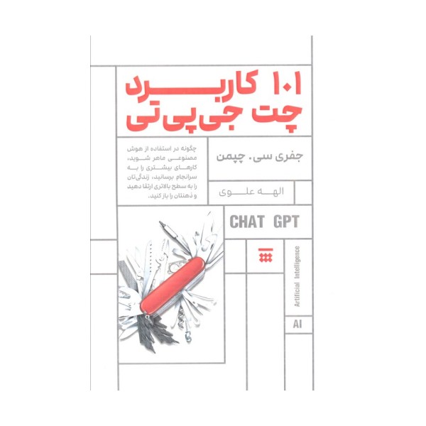 101 کاربرد چت جی پی تی (چگونه در استفاده از هوش مصنوعی ماهر شوید...)