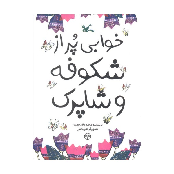 خوابی پر از شکوفه و شاپرک
