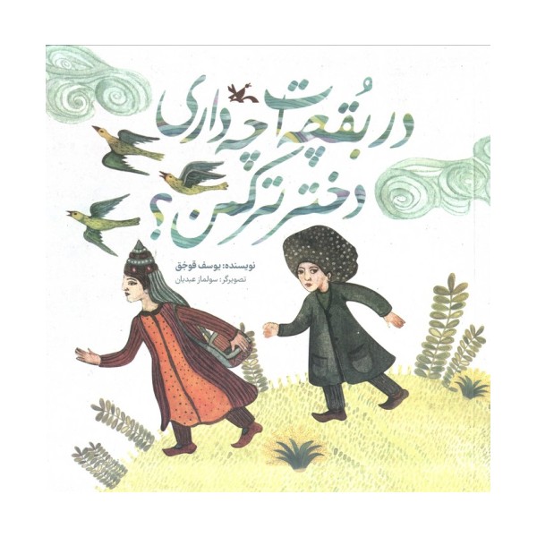 در بقچه ات چه داری دختر ترکمن؟ (گلاسه)
