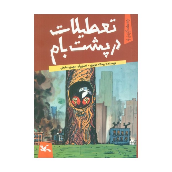 یچه های آپارتمان 2 (تعطیلات در پشت بام)