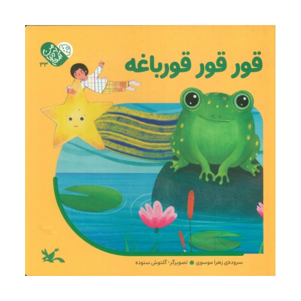 من به دنیا آمدم 33 (قورقور قورباغه)