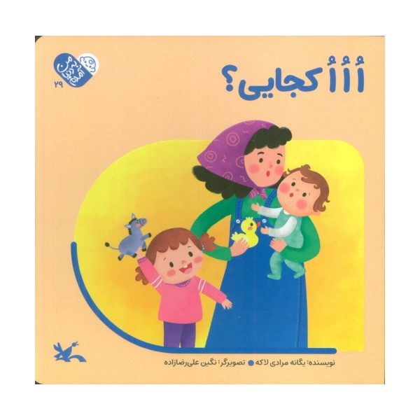 من به دنیا آمدم 29 (ااا کجایی؟)