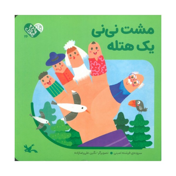 من به دنیا آمدم 26 (مشت نی نی یک هتله)