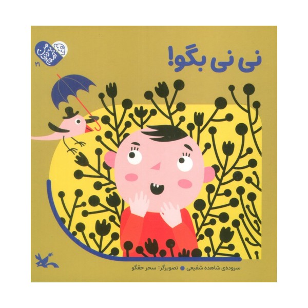 من به دنیا آمدم 21 (نی نی بگو!)