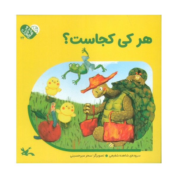 من به دنیا آمدم 5 (هرکی کجاست؟)