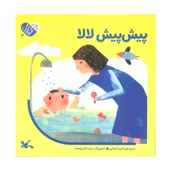 من به دنیا آمدم 13 (پیش پیش لالا)