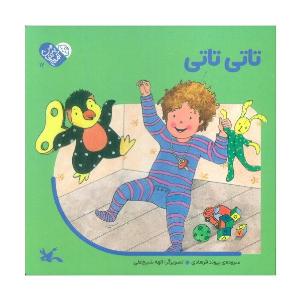 من به دنیا آمدم 12 (تاتی تاتی)