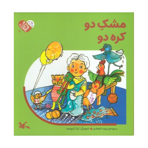 من به دنیا آمدم 11 (مشک دو کره دو)