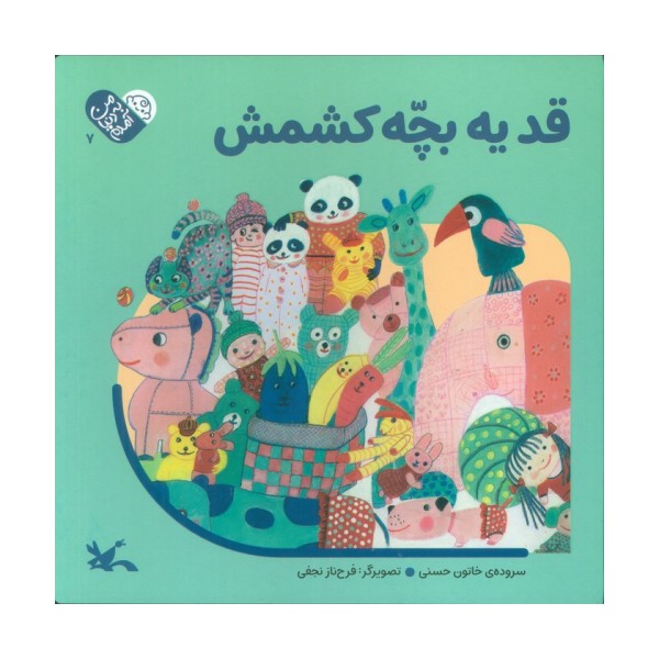 من به دنیا آمدم 7 (قد یه بچه کشمش)
