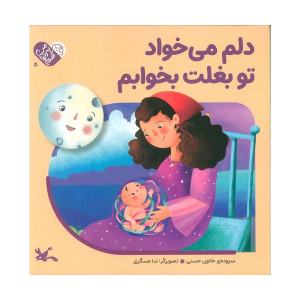 من به دنیا آمدم 5 (دلم می خواد تو بغلت بخوابم)