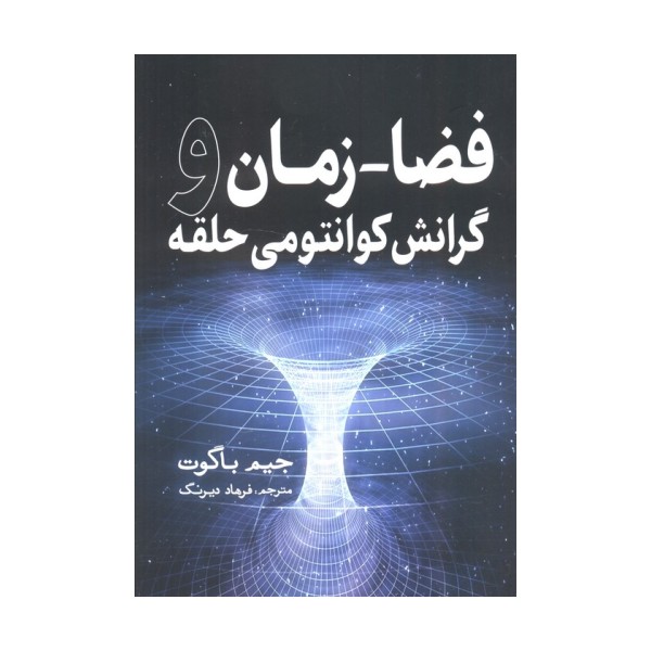 فضا-زمان و گرانش کوانتومی حلقه