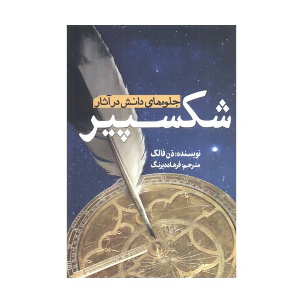 جلوه های دانش در آثار شکسپیر