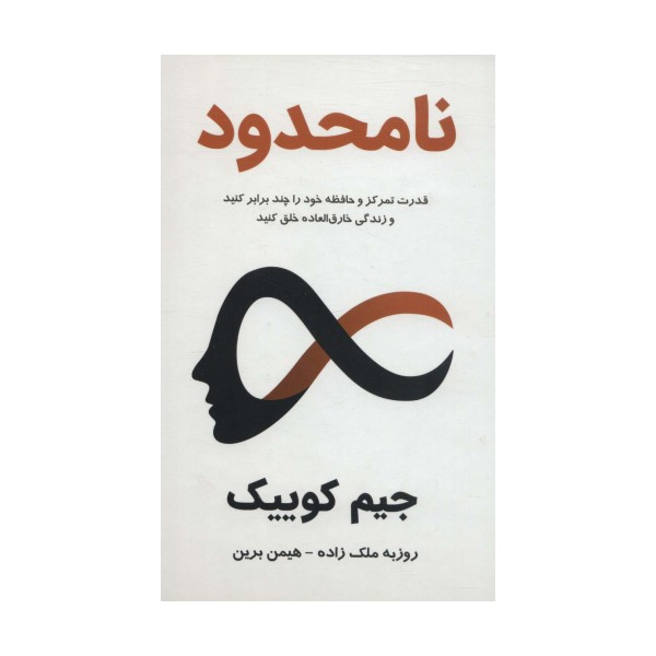 نامحدود:قدرت تمرکز و حافظه خود را چند برابر کنید و زندگی خارق العاده خلق کنید