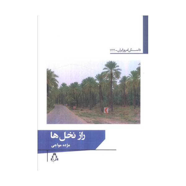 راز نخل ها