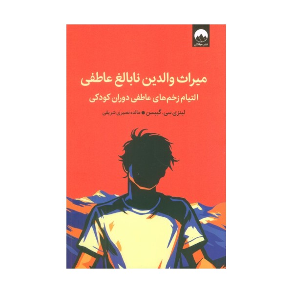 میراث والدین نابالغ عاطفی (التیام زخم های عاطفی دوران کودکی)