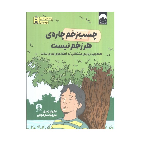 چسب زخم چاره هر زخم نیست (همه چیز درباره مشکلاتی که راهکارهای فوری ندارند)