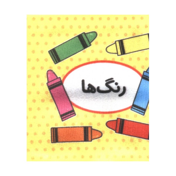 کتاب پارچه ای اولین کتاب تصویری من (رنگ ها)،(2زبانه)