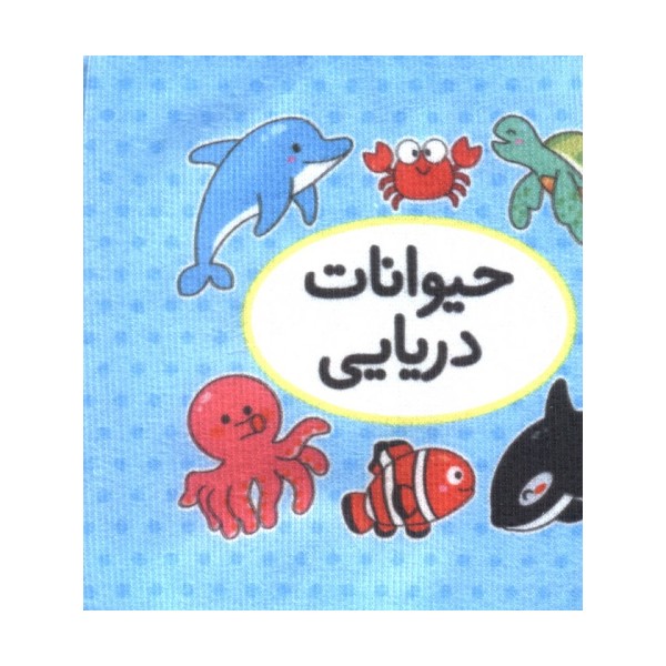 کتاب پارچه ای اولین کتاب تصویری من (حیوانات دریایی)،(2زبانه)