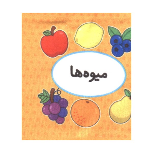 کتاب پارچه ای اولین کتاب تصویری من (میوه ها)،(2زبانه)