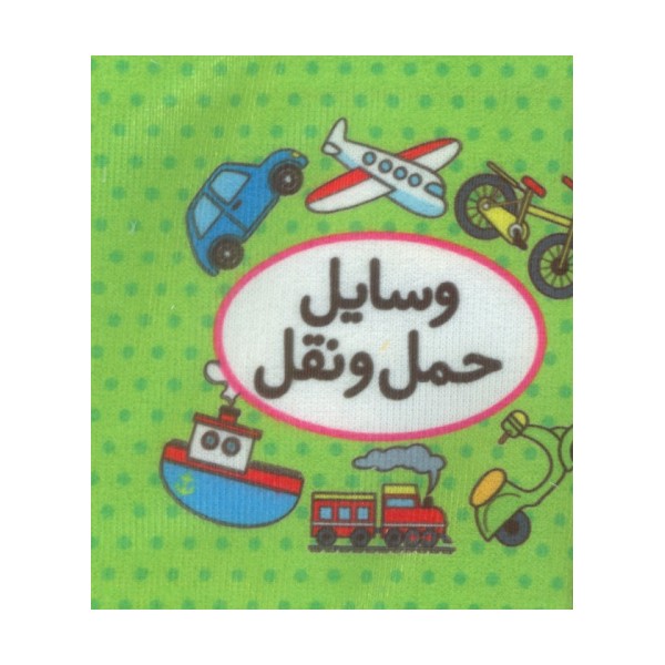 کتاب پارچه ای اولین کتاب تصویری من (وسایل حمل و نقل)،(2زبانه)