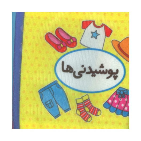 کتاب پارچه ای اولین کتاب تصویری من (پوشیدنی ها)،(2زبانه)