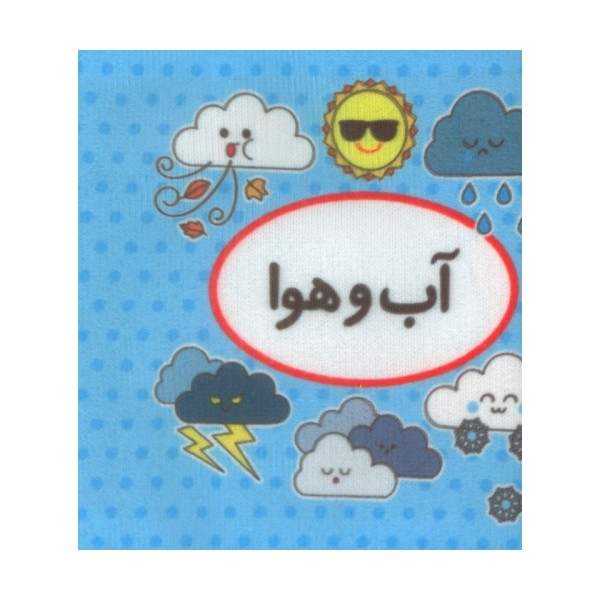 کتاب پارچه ای اولین کتاب تصویری من (آب و هوا)،(2زبانه)