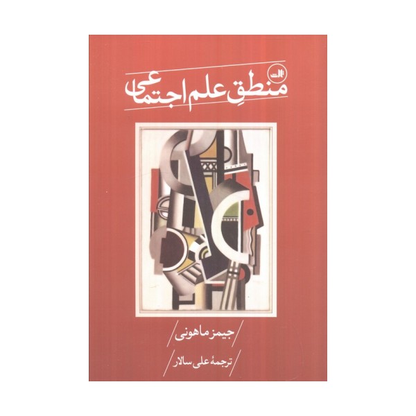 منطق علم اجتماعی