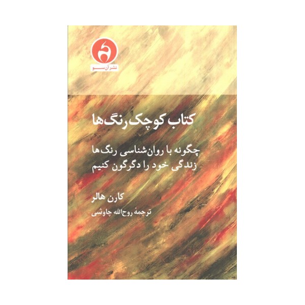 کتاب کوچک رنگ ها (چگونه با روان شناسی رنگ ها زندگی خود را دگرگون کنیم)