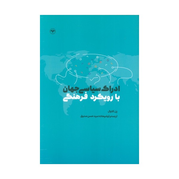 ادراک سیاسی جهان با رویکرد فرهنگی