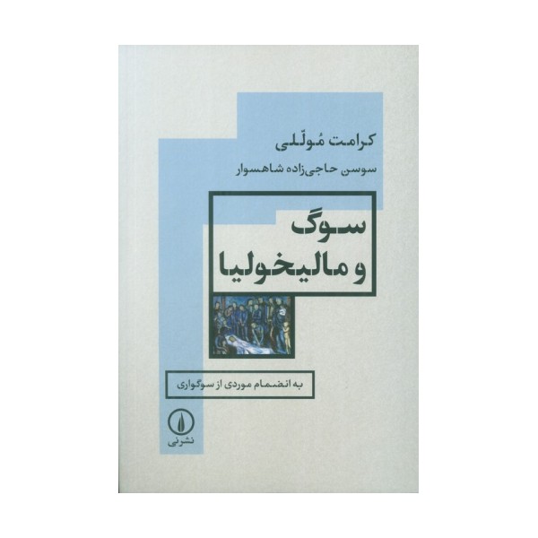 سوگ و مالیخولیا (به انضمام موردی از سوگواری)