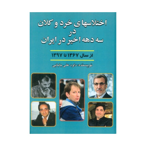 اختلاسهای خرد و کلان در سه دهه اخیر ایران (از سال 1367 تا 1397)