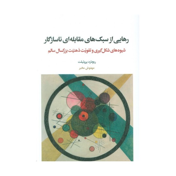 رهایی از سبک های مقابله ای ناسازگار (شیوه های شکل گیری و تقویت ذهنیت بزرگسال سالم)