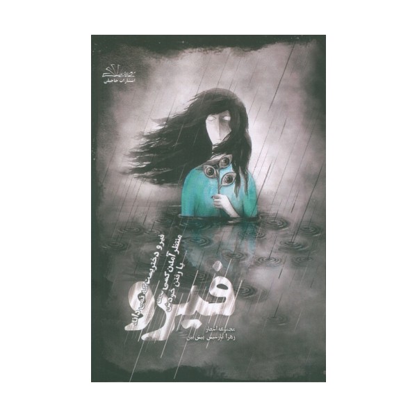 فیرو