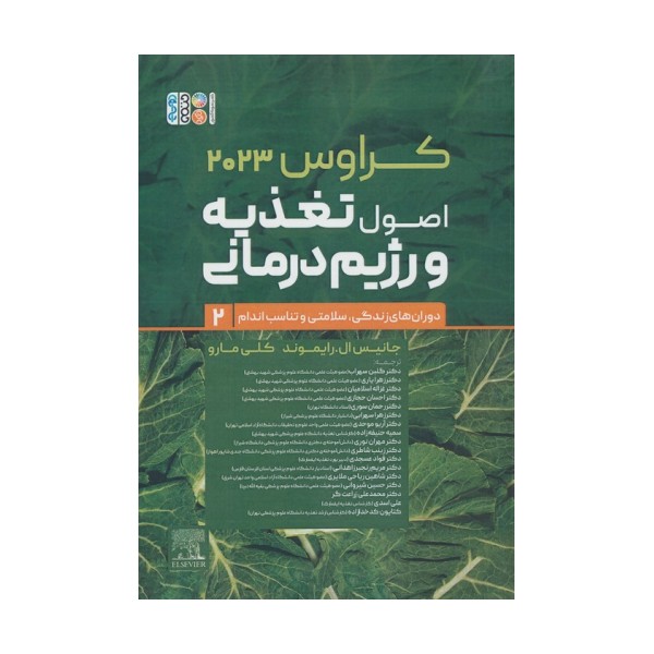 اصول تغذیه و رژیم درمانی کراوس 2023 (جلد دوم:دوران های زندگی،سلامتی و تناسب اندام)