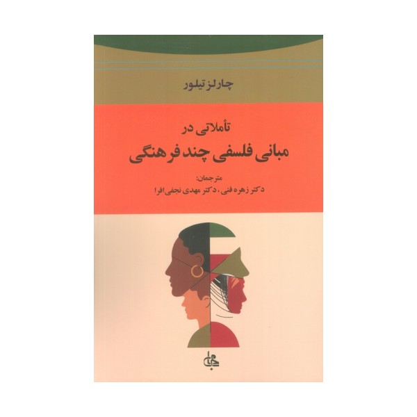 تاملاتی در مبانی فلسفی چند فرهنگی