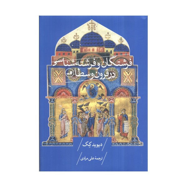 فرشتگان و فرشته شناسی در قرون وسطا