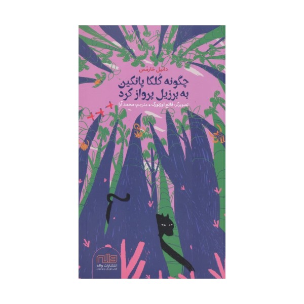 چگونه کلکا پانکین به برزیل پرواز کرد (گلاسه)
