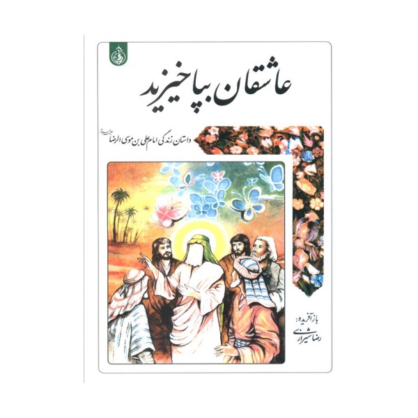 عاشقان بپا خیزید (داستان زندگی امام علی بن موسی الرضا علیه السلام)
