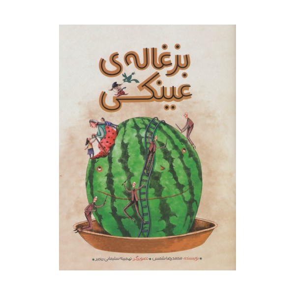 بزغاله ی عینکی (گلاسه)