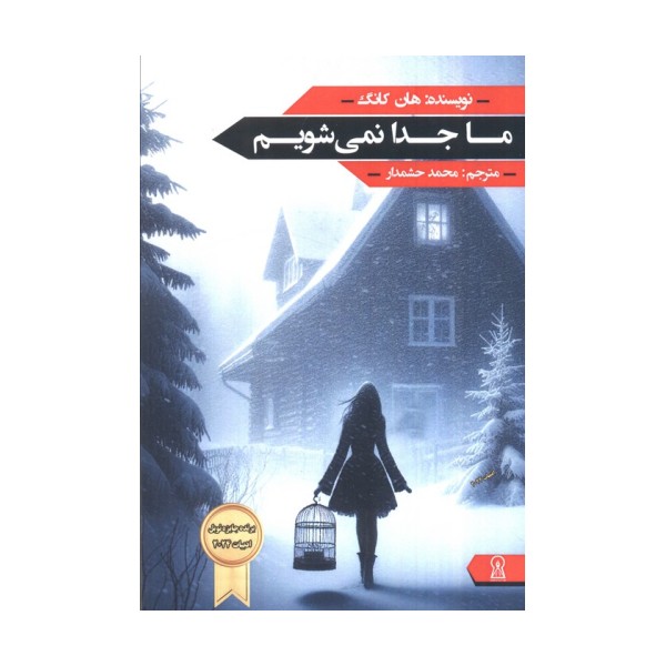 ما جدا نمی شویم