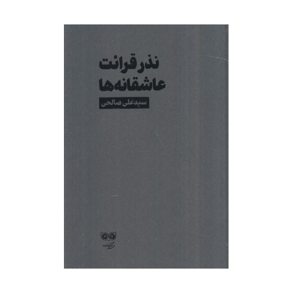 نذر قرائت عاشقانه ها