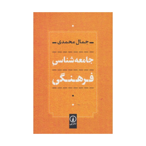 جامعه شناسی فرهنگی