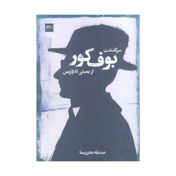 سرگذشت بوف کور (از بمبئی تا پاریس)