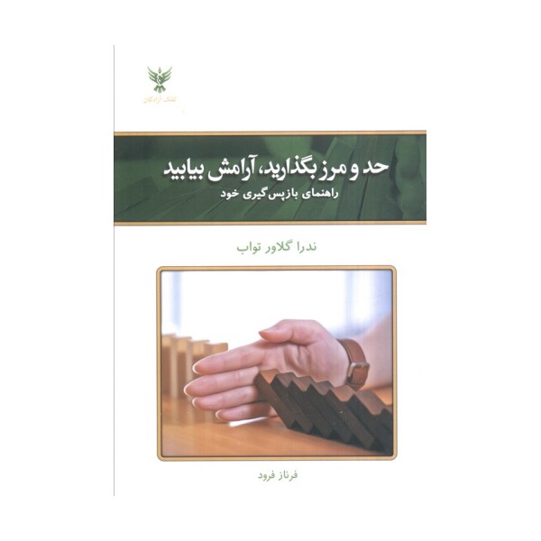 حد و مرز بگذارید،آرامش بیابید (راهنمای بازپس گیری خود)